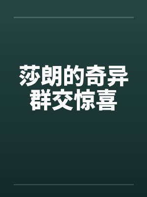 莎朗的奇异群交惊喜 莎朗的奇异群交惊喜