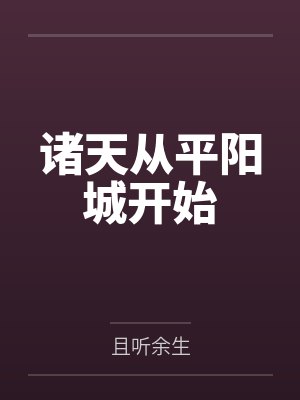 诸天从平阳城开始 诸天从平阳城开始
