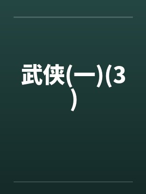 武侠(一)(3) 武侠(一)(3)