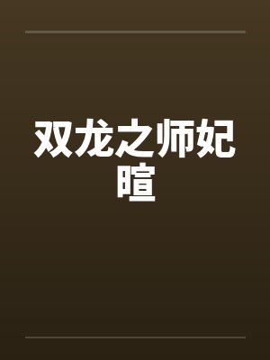双龙之师妃暄 双龙之师妃暄
