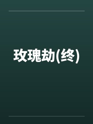 玫瑰劫(终) 玫瑰劫(终)