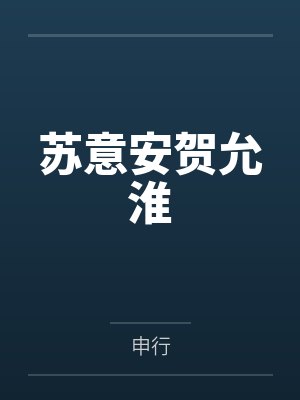 苏意安贺允淮