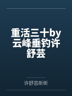 重活三十by云峰垂钓许舒芸 重活三十by云峰垂钓许舒芸
