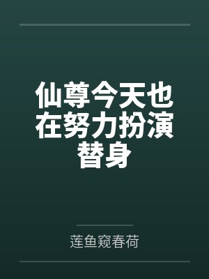 沈媞月宋逢君仙尊今天也在努力扮演替身 沈媞月宋逢君仙尊今天也在努力扮演替身
