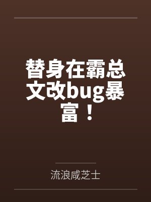 替身在霸总文改bug暴富! 替身在霸总文改bug暴富!