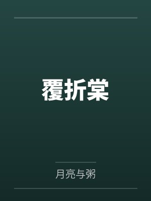 覆折棠by月亮与粥 覆折棠by月亮与粥