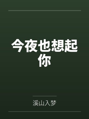 今夜也想起你 今夜也想起你
