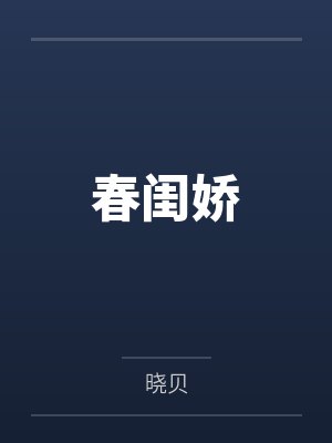 春闺娇 春闺娇