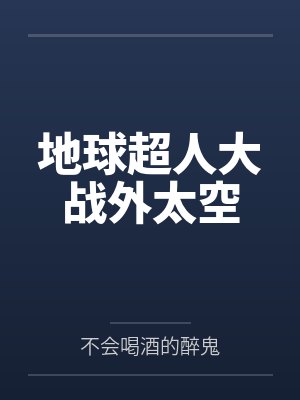 地球超人被虐 地球超人被虐