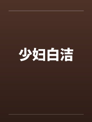 少妇白洁
