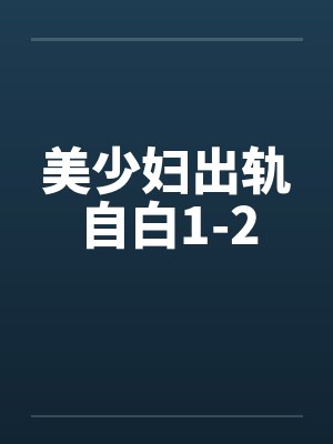 美少妇出轨自白1-2