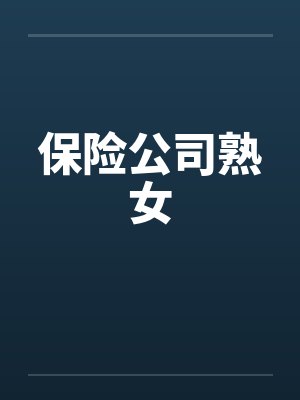 保险公司熟女