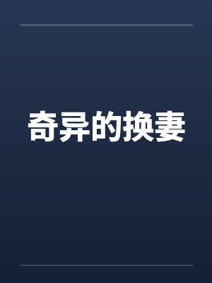 奇异的换妻 奇异的换妻