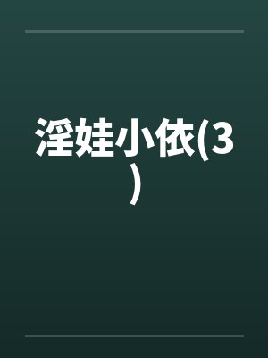 淫娃小依(3)