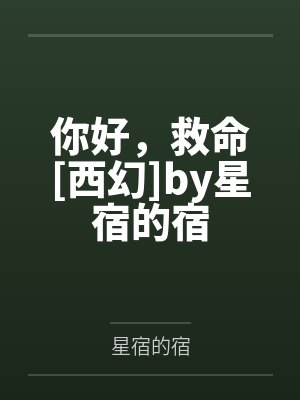 你好，救命[西幻]by星宿的宿
