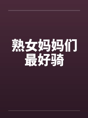 熟女妈妈们最好骑