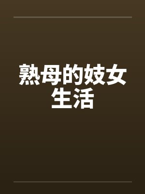 熟母的妓女生活