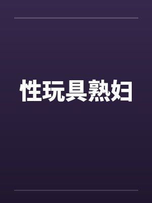 性玩具熟妇 性玩具熟妇