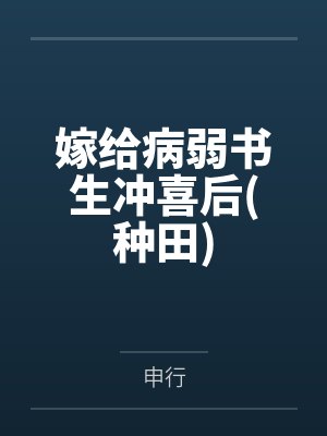 嫁给病弱书生冲喜后(种田)