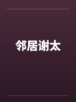 邻居谢太 邻居谢太