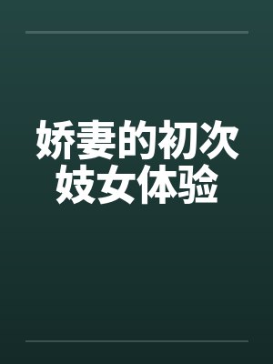 娇妻的初次妓女体验 娇妻的初次妓女体验