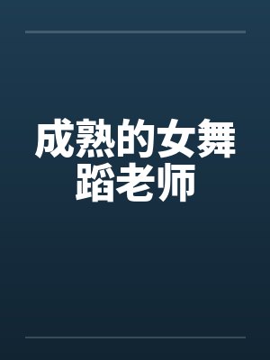 成熟的女舞蹈老师 成熟的女舞蹈老师