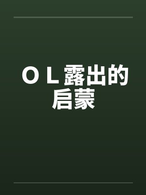 OL露出的启蒙 OL露出的启蒙