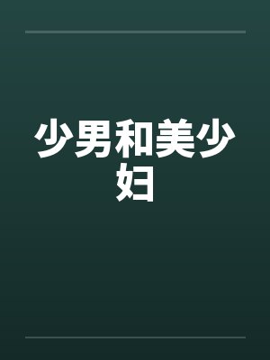 少男和美少妇 少男和美少妇