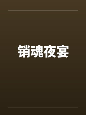 销魂夜宴 销魂夜宴