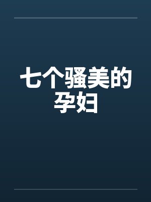 七个骚美的孕妇