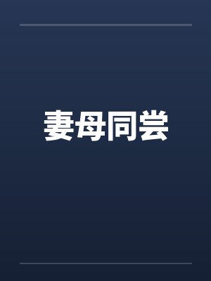 妻母同尝