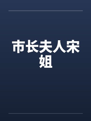 市长夫人宋姐 市长夫人宋姐