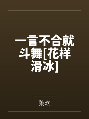 一言不合就斗舞[花样滑冰]by黎欢