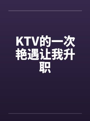 KTV的一次艳遇让我升职