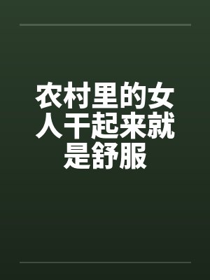 农村里的女人干起来就是舒服