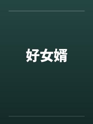 好女婿 好女婿