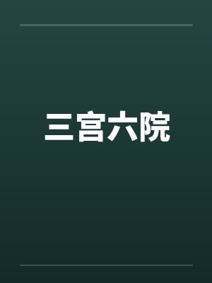 三宫六院 三宫六院
