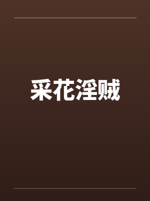采花贼BY