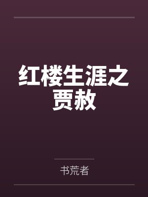 贾赦原型是谁 贾赦原型是谁