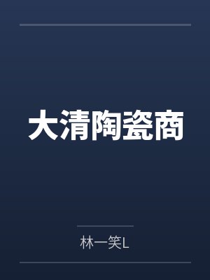 大清陶瓷商by林一笑L 大清陶瓷商by林一笑L