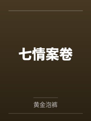 七情案卷