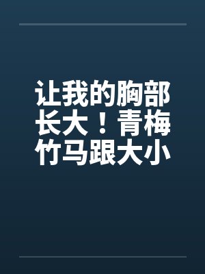 让我的胸部长大!青梅竹马跟大小姐的胸部发育竞赛(01-03) 让我的胸部长大!青梅竹马跟大小姐的胸部发育竞赛(01-03)