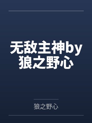 无敌主神by狼之野心