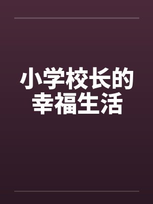 小学校长的幸福生活