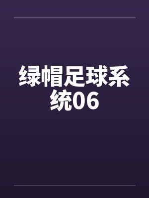 绿帽足球系统06 绿帽足球系统06