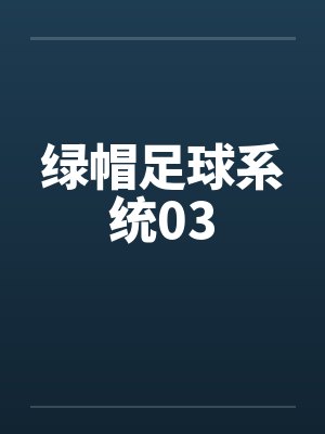 绿帽足球系统03 绿帽足球系统03