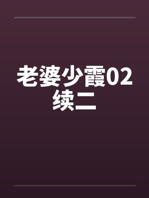 老婆少霞02续二 老婆少霞02续二