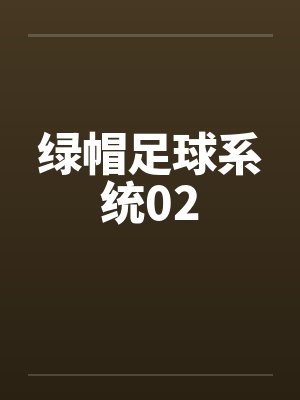 绿帽足球系统02 绿帽足球系统02