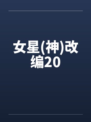 女星(神)改编20 女星(神)改编20