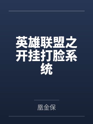 英雄联盟之开挂打脸系统